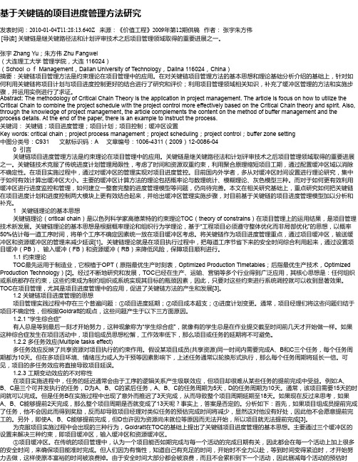 基于关键链的项目进度管理方法研究