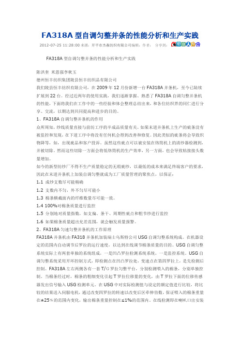 FA318A型自调匀整并条的性能分析和生产实践