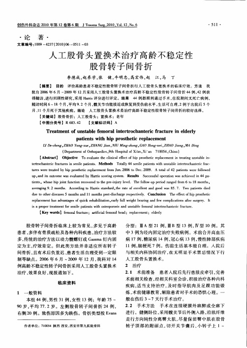 人工股骨头置换术治疗高龄不稳定性股骨转子间骨折