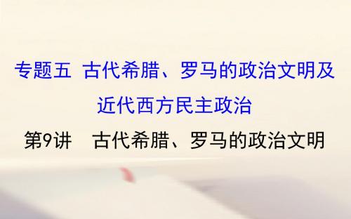 2018年高考历史一轮复习专题五古代希腊罗马的政治文明及近代西方民主政治5.9古代希腊罗马的政治文明