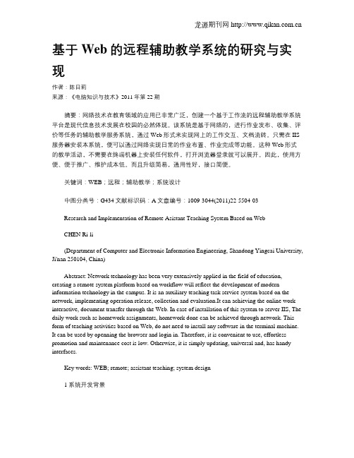 基于Web的远程辅助教学系统的研究与实现