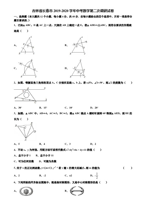 吉林省长春市2019-2020学年中考数学第二次调研试卷含解析
