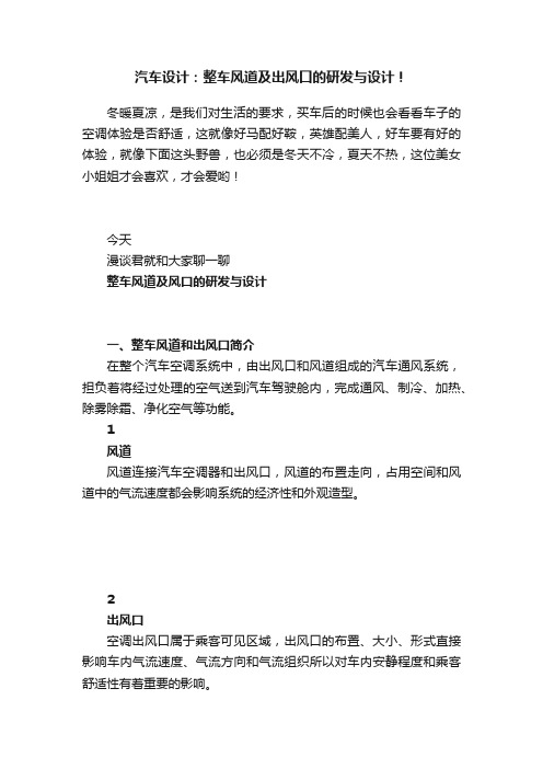 汽车设计：整车风道及出风口的研发与设计！