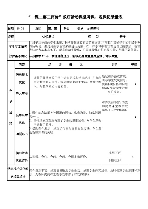 “一课二磨三评价”教研活动课堂听课、观课记录量表