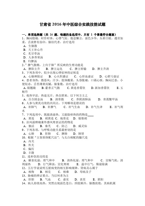 甘肃省2016年中医综合实践技能试题
