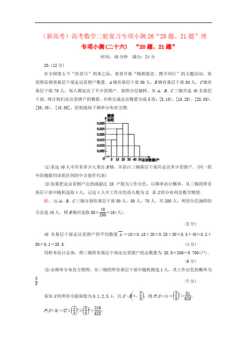(新高考)高考数学二轮复习专项小测26“20题、21题”理