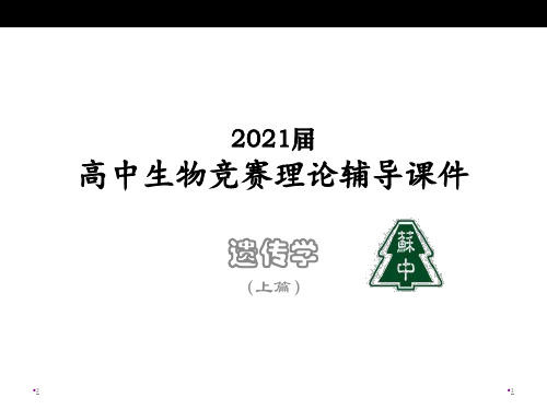 苏高中生物竞赛理论辅导课件-遗传学(上篇)02分离规律教案(共69张PPT)