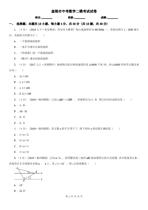 盘锦市中考数学二模考试试卷