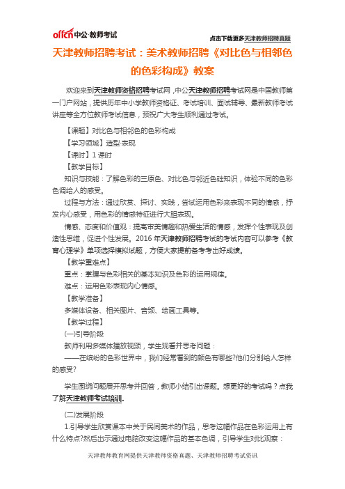 天津教师招聘考试：美术教师招聘《对比色与相邻色的色彩构成》教案