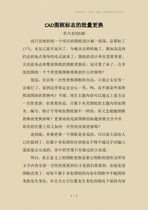 CAD图框标志的批量更换-农夫也玩CAD