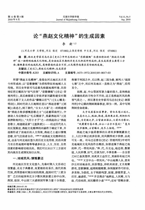 论“燕赵文化精神”的生成因素