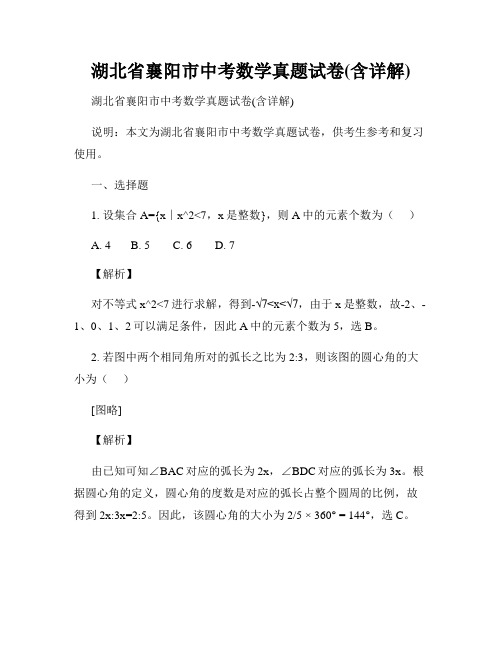 湖北省襄阳市中考数学真题试卷(含详解)