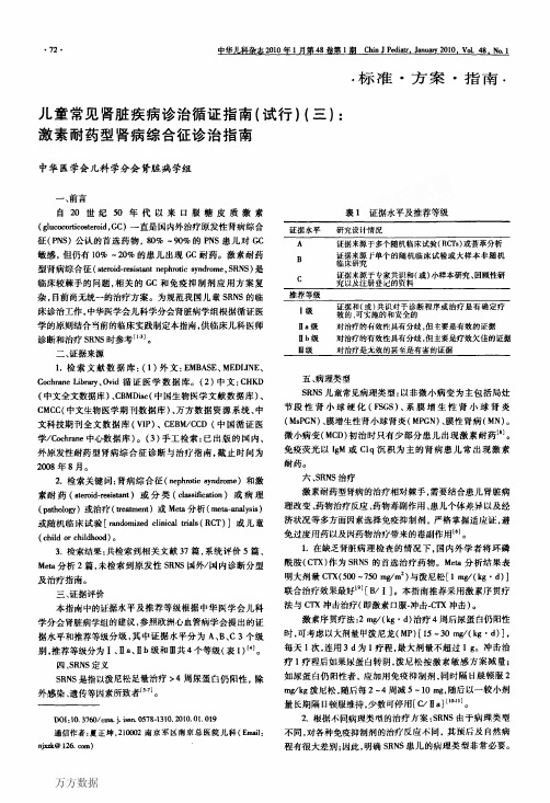 儿童常见肾脏疾病诊治循证指南(试行)(三)激素耐药型肾病综合征诊治指南