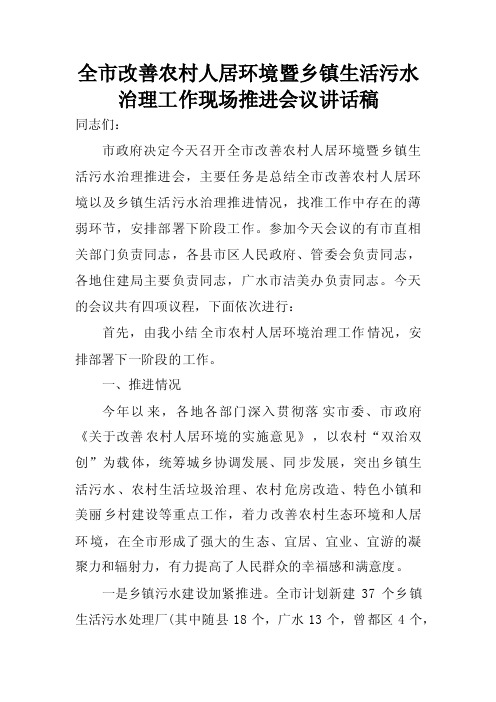 全市改善农村人居环境暨乡镇生活污水治理工作现场推进会议讲话稿