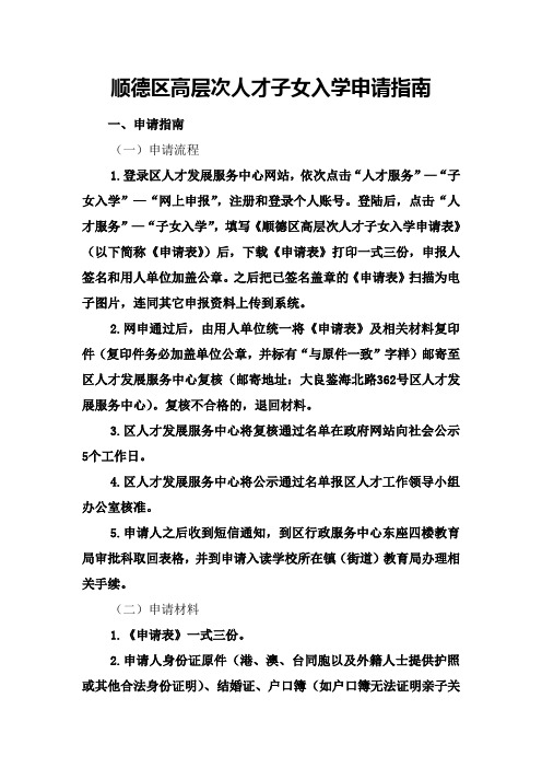 顺德区高层次人才子女入学申请指南