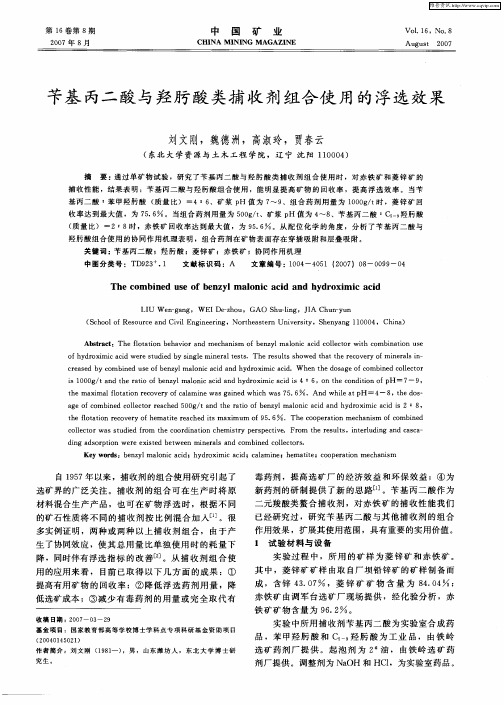 苄基丙二酸与羟肟酸类捕收剂组合使用的浮选效果