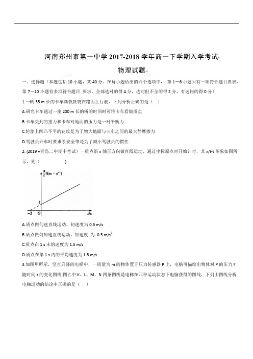 河南省郑州市第一中学2019-2020学年高一下学期入学考试物理试题