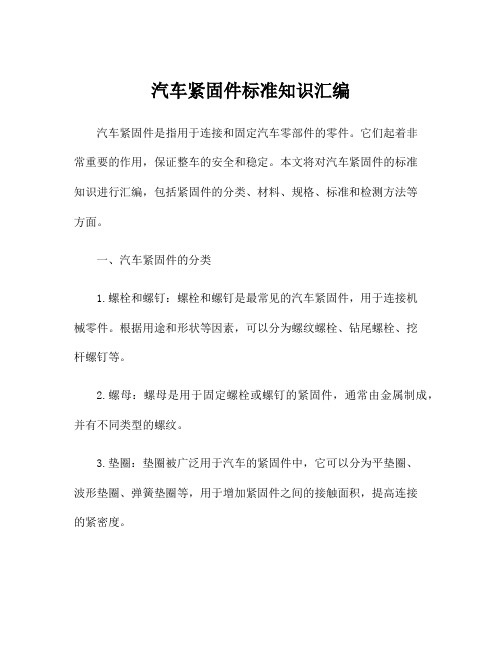 汽车紧固件标准知识汇编