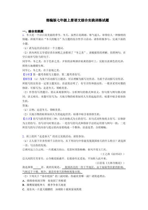 【2020-2021】新初中七年级上册语文综合性学习训练试题含答案