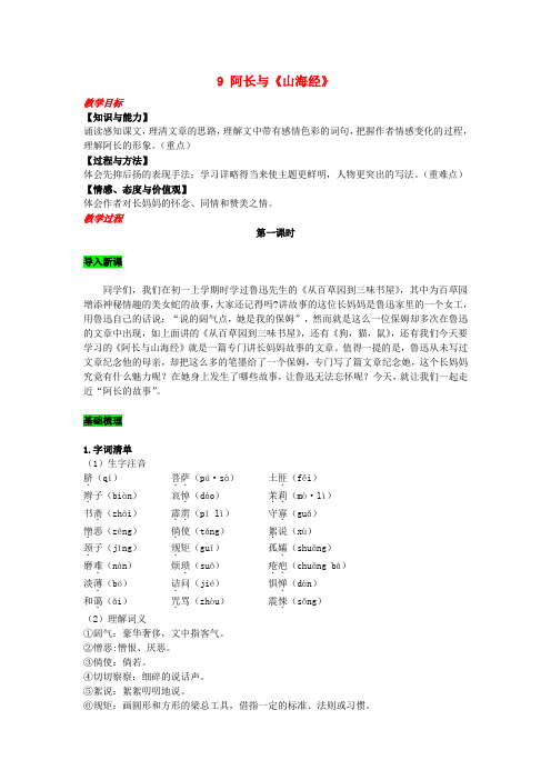 2019年春七年级语文下册第三单元9阿长与《山海经》教案新人教版