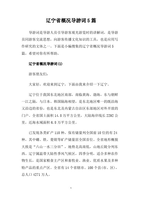 辽宁省概况导游词5篇.doc