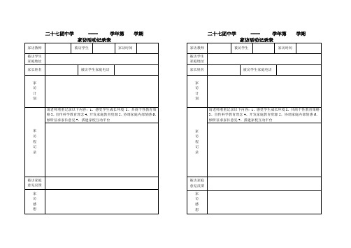 7.家访活动记录表