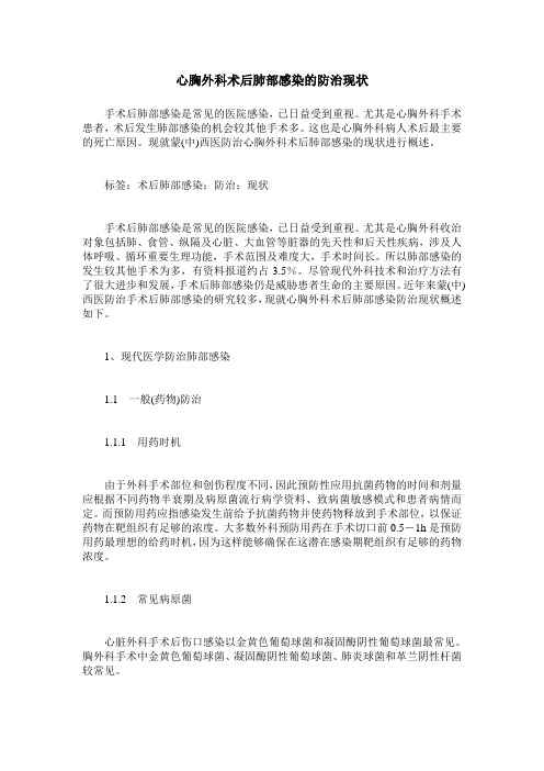 心胸外科术后肺部感染的防治现状