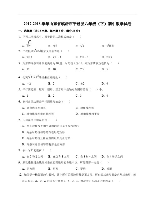 临沂市平邑县2017-2018学年八年级下期中数学试卷(含解析)