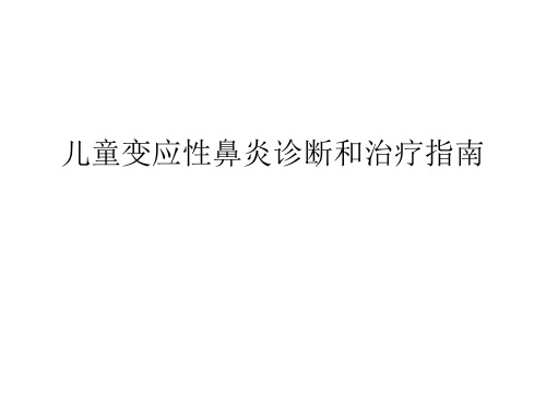 儿童变应性鼻炎诊疗指南ppt课件