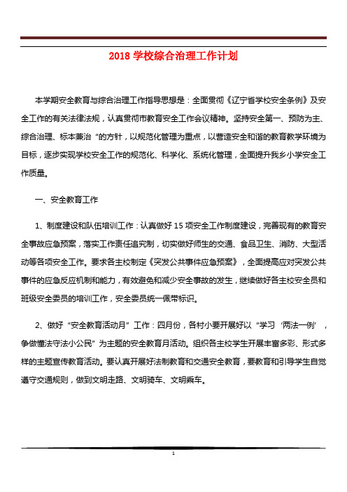 [教育计划]2018学校综合治理工作计划