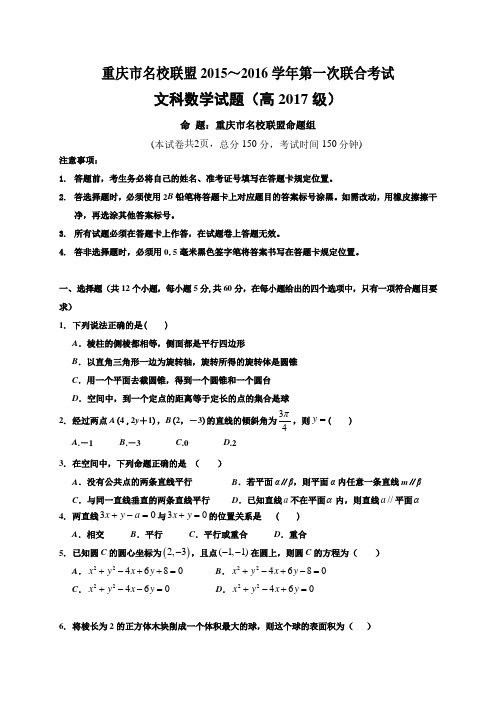 重庆市名校联盟2015—2016学年度高二第一次联合考试数学(文)试题