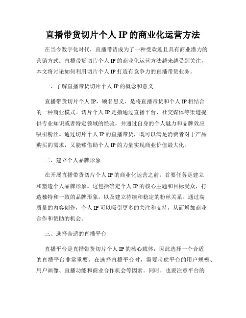 直播带货切片个人IP的商业化运营方法