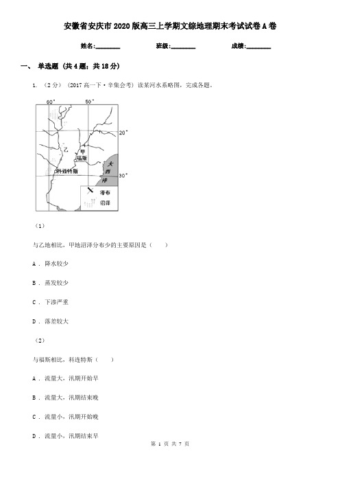 安徽省安庆市2020版高三上学期文综地理期末考试试卷A卷