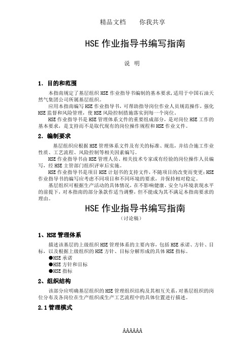 HSE作业指导书编写指南