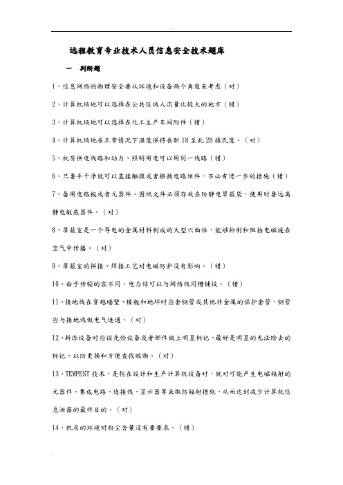 连云港远程教育专业技术人员信息安全技术题库