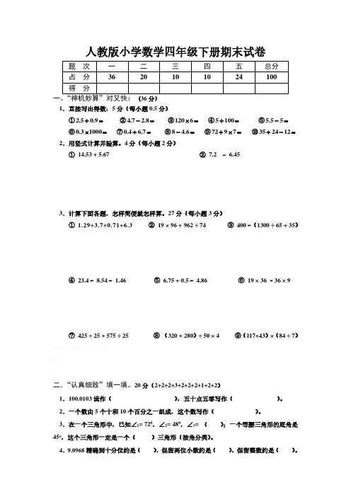 人教版小学四年级下学期数学期末试卷2012年四年级期末试卷.pdf