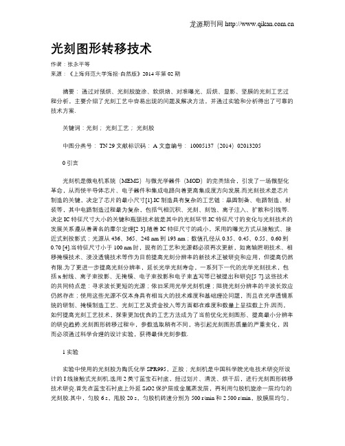 光刻图形转移技术