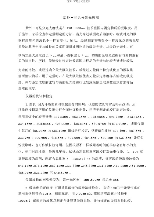 紫外-可见分光光度法