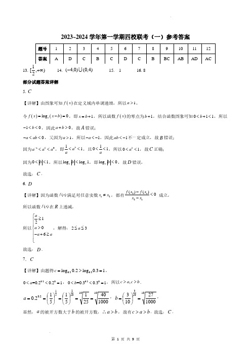 广东省四校2023-2024学年高三上学期开学联考数学答案