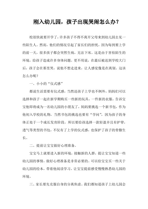 刚入幼儿园,孩子出现哭闹怎么办？