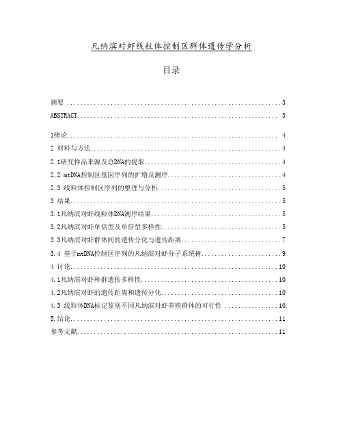 凡纳滨对虾线粒体控制区群体遗传学分析 【15页】