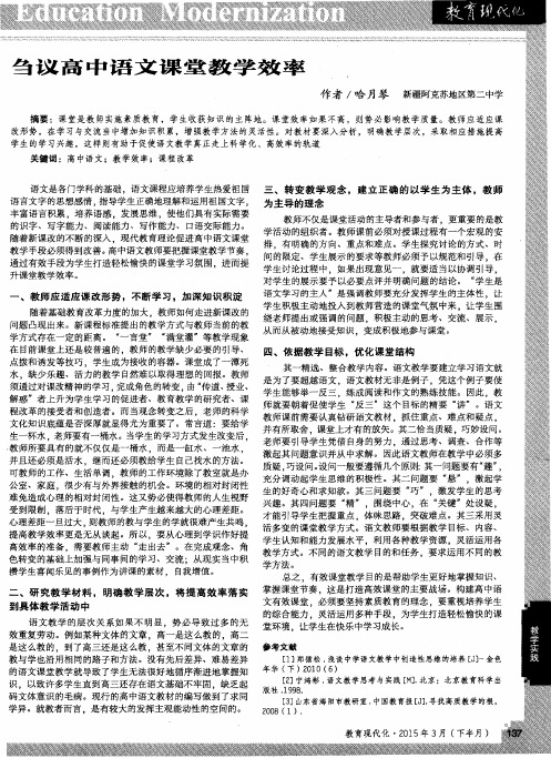 刍议高中语文课堂教学效率