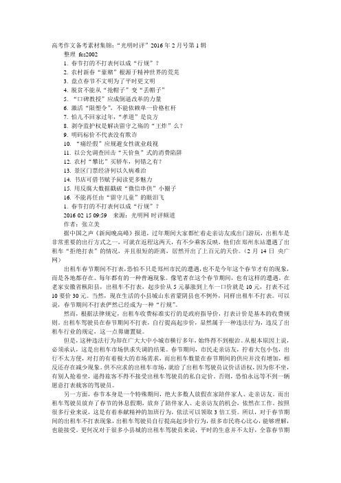 高考作文备考素材集锦：“光明时评”2016年2月号第3辑