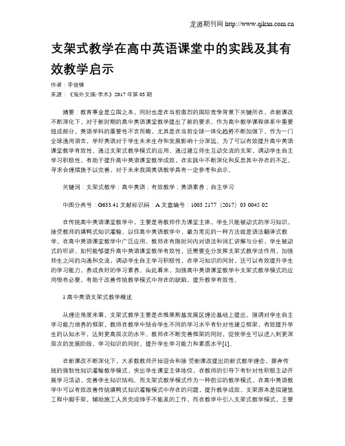 支架式教学在高中英语课堂中的实践及其有效教学启示