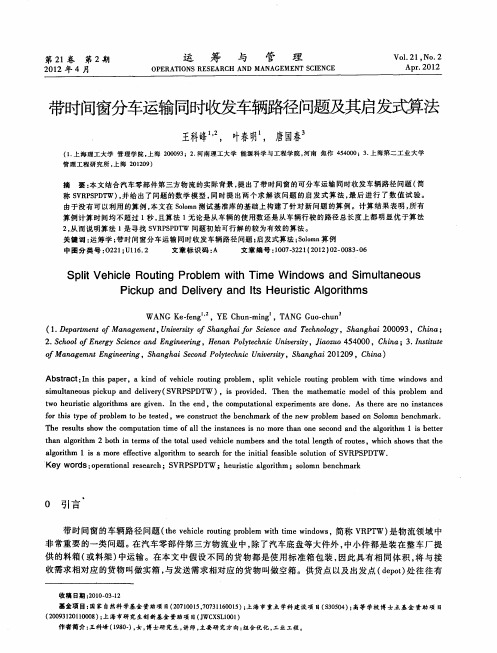 带时间窗分车运输同时收发车辆路径问题及其启发式算法