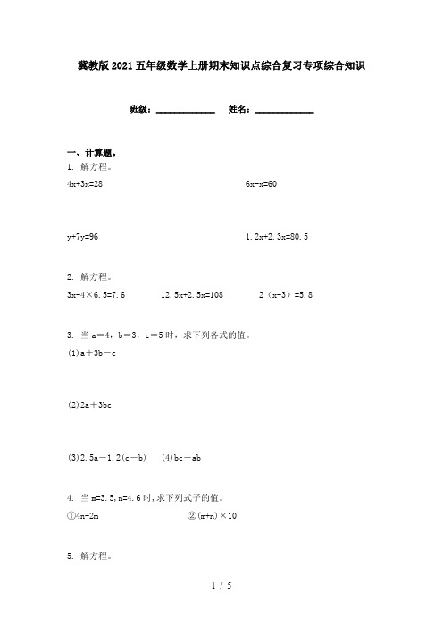 冀教版2021五年级数学上册期末知识点综合复习专项综合知识