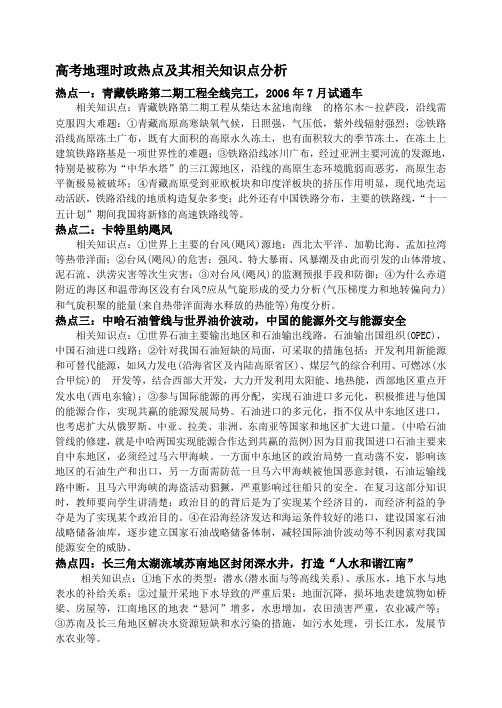 高考地理时政热点及其相关知识点分析