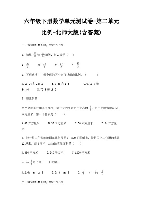 六年级下册数学单元测试卷-第二单元 比例-北师大版(含答案)