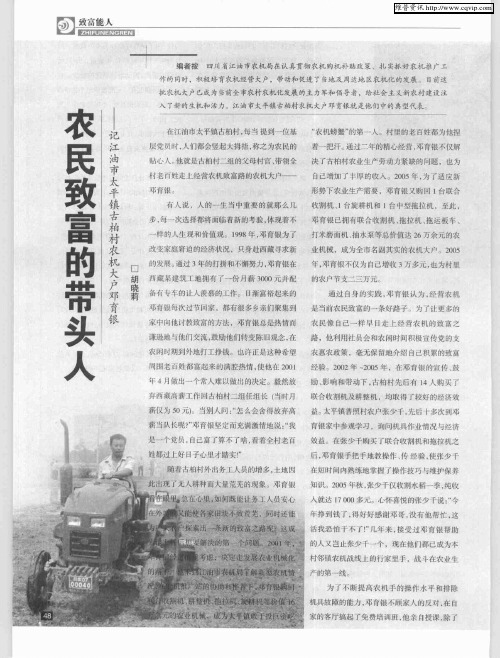 农民致富的带头人——记江油市太平镇古柏村农机大户邓育银