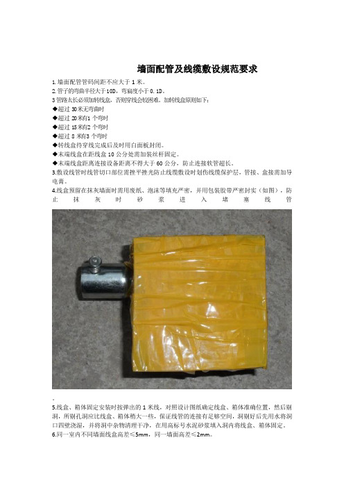 墙面配管及线缆敷设规范要求